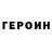 Героин VHQ Matthew Exline